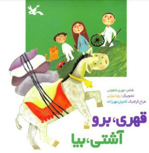 کتاب قهری، برو آشتی، بیا | انتشارات کانون پرورش فکری کودکان و نوجوانان