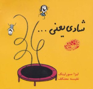 کتاب شادی یعنی… | انتشارات حوض نقره