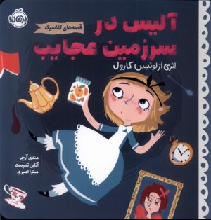 کتاب آلیس در سرزمین عجایب | انتشارات پرتقال