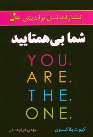کتاب شما بی همتایید | انتشارات نسل نواندیش