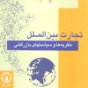 کتاب تجارت بین الملل | انتشارات نشر نی