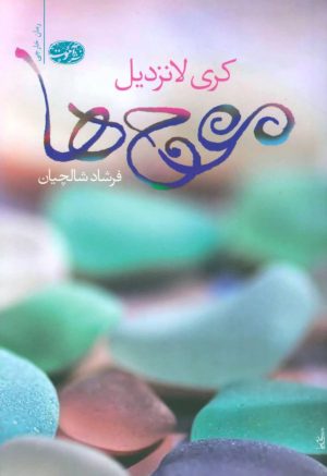 کتاب موج ها | انتشارات آموت