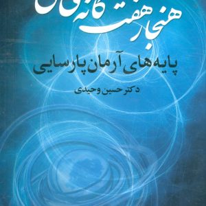 کتاب هنجار 7 گانه ی هستی | انتشارات علم