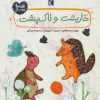 کتاب خارپشت و لاک پشت | انتشارات محراب قلم