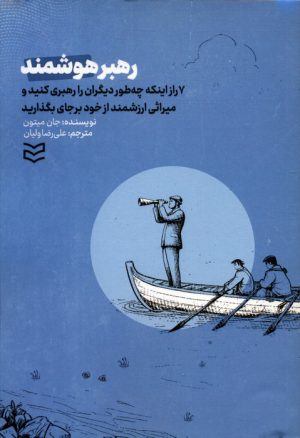 کتاب رهبر هوشمند | انتشارات ادیبان روز