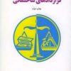 کتاب قراردادهای ساختمانی | انتشارات اطلاعات