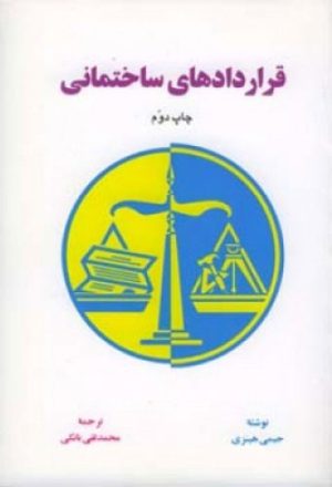 کتاب قراردادهای ساختمانی | انتشارات اطلاعات