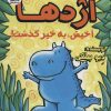 کتاب اژدها آخیش، به خیر گذشت! | انتشارات سایه گستر
