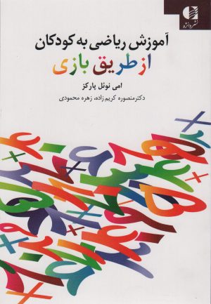 کتاب آموزش ریاضی به کودکان از طریق بازی | انتشارات دانژه
