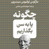 کتاب چگونه پا به سن بگذاریم | انتشارات نشر کتاب پارسه