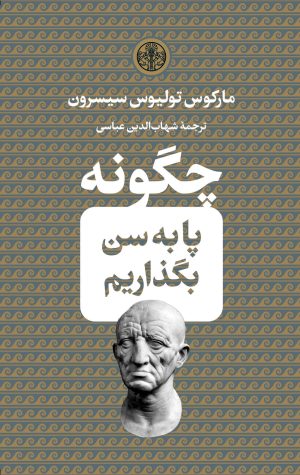 کتاب چگونه پا به سن بگذاریم | انتشارات نشر کتاب پارسه