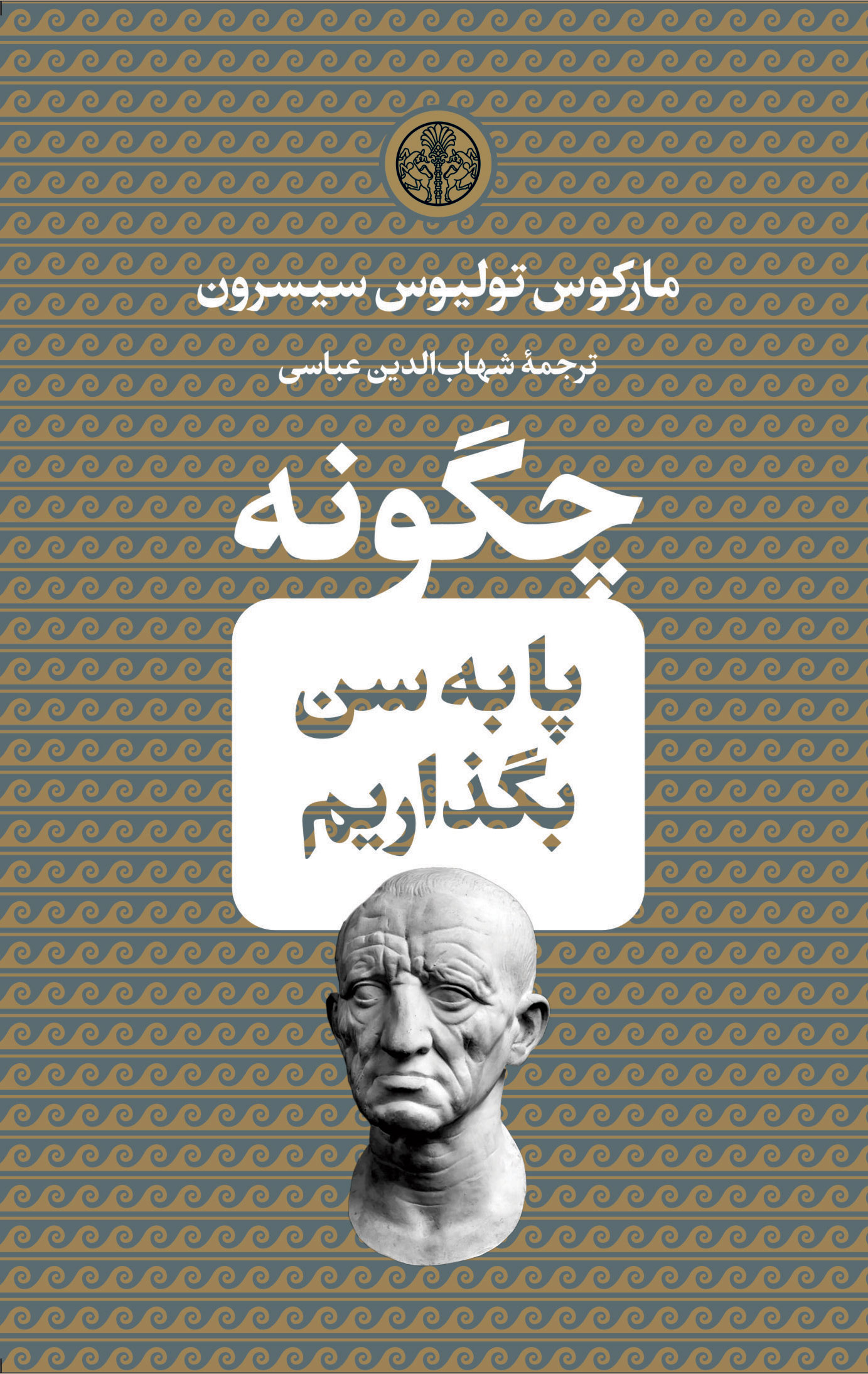 کتاب چگونه پا به سن بگذاریم | انتشارات نشر کتاب پارسه