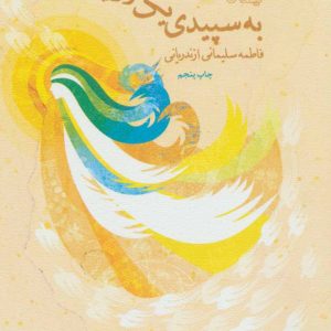 کتاب به سپیدی یک رویا | انتشارات نیستان