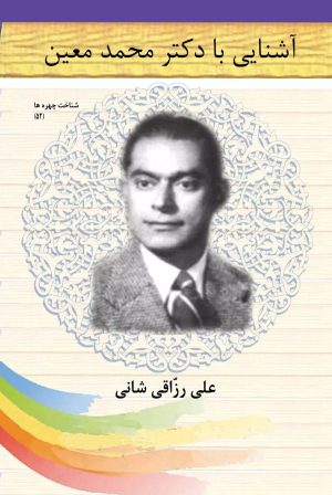 کتاب آشنایی با دکتر محمد معین | انتشارات تیرگان