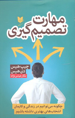 کتاب مهارت تصمیم گیری | انتشارات آرایان