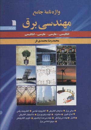 کتاب واژه نامه جامع مهندسی برق | انتشارات سروش