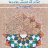 کتاب راز گره 1 | انتشارات کتابسرای میردشتی