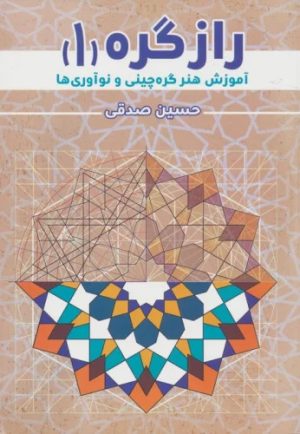 کتاب راز گره 1 | انتشارات کتابسرای میردشتی