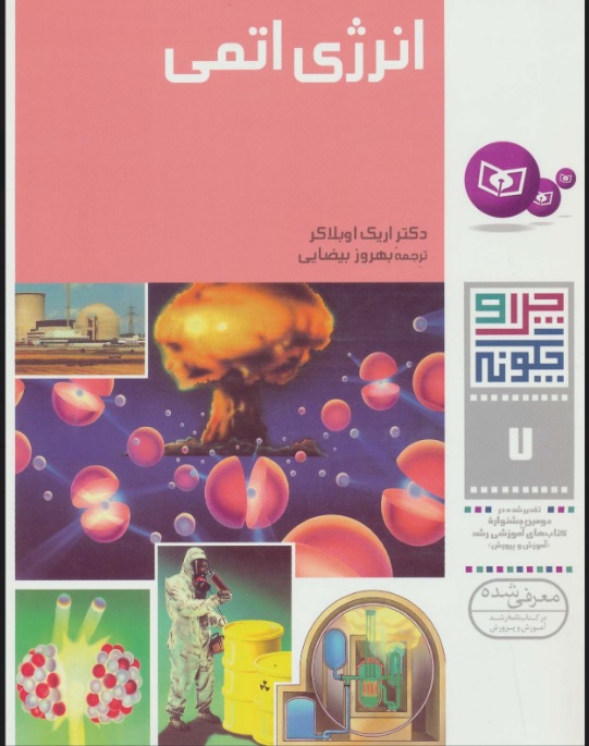 کتاب چرا و چگونه 7 (انرژی اتمی) | انتشارات قدیانی