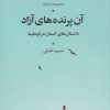 کتاب آن پرنده های آزاد | انتشارات شورآفرین