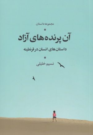 کتاب آن پرنده های آزاد | انتشارات شورآفرین