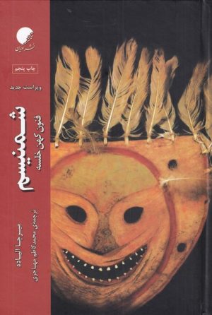 کتاب شمنیسم | انتشارات ادیان و مذاهب