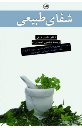کتاب شفای طبیعی | انتشارات نشر ثالث