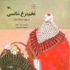 کتاب تخم مرغ شانسی و چهار داستان دیگر | انتشارات کانون پرورش فکری کودکان و نوجوانان
