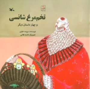 کتاب تخم مرغ شانسی و چهار داستان دیگر | انتشارات کانون پرورش فکری کودکان و نوجوانان