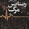 کتاب رنسانس مرگ | انتشارات کتابسرای تندیس