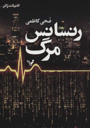 کتاب رنسانس مرگ | انتشارات کتابسرای تندیس