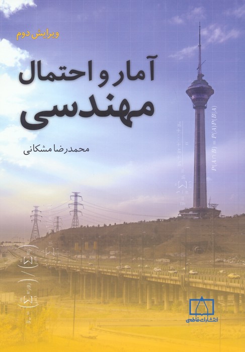 کتاب آمار و احتمال مهندسی (ویرایش دوم) | انتشارات فاطمی