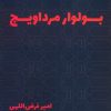 کتاب بولوار مرداویج | انتشارات روزنه