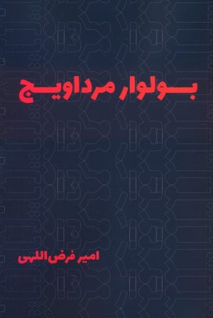 کتاب بولوار مرداویج | انتشارات روزنه