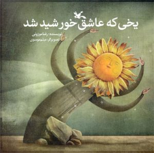 کتاب یخی که عاشق خورشید شد | انتشارات کانون پرورش فکری کودکان و نوجوانان