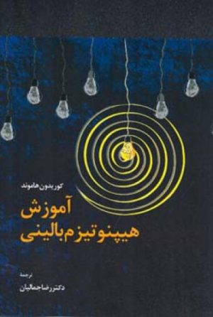 کتاب آموزش هیپنوتیزم بالینی | انتشارات اطلاعات