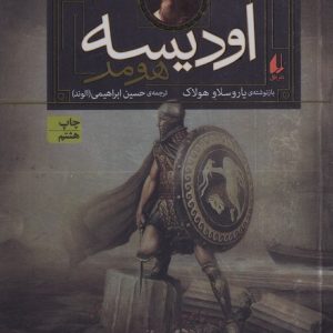 کتاب اودیسه | انتشارات افق