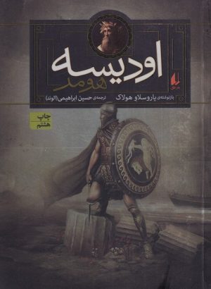 کتاب اودیسه | انتشارات افق