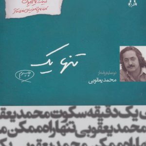 کتاب تنها یک | انتشارات افراز