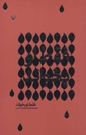 کتاب فقط او بخواند | انتشارات سوره مهر