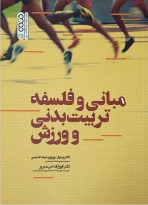 کتاب مبانی و فلسفه تربیت بدنی و ورزش | انتشارات حتمی
