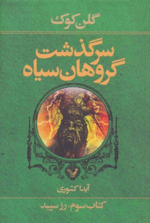 کتاب سرگذشت گروهان سیاه (کتاب سوم) | انتشارات کتابسرای تندیس