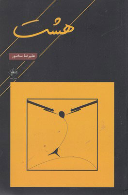 کتاب هشت | انتشارات فصل پنجم