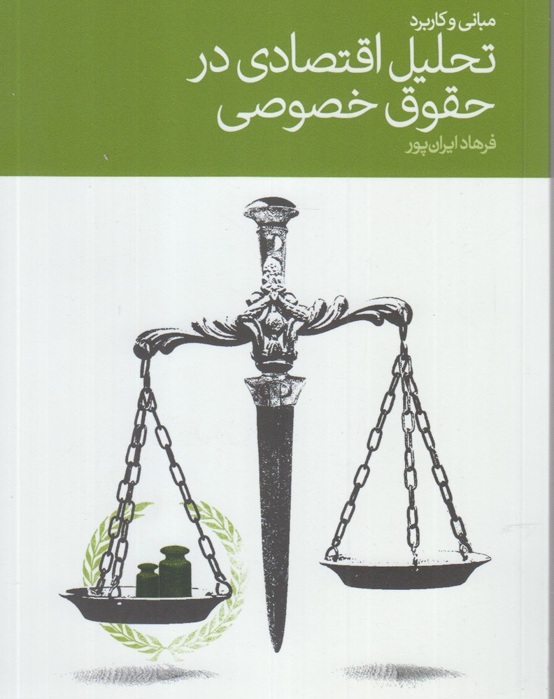 کتاب مبانی و کاربرد تحلیل اقتصادی در حقوق خصوصی | انتشارات دنیای اقتصاد