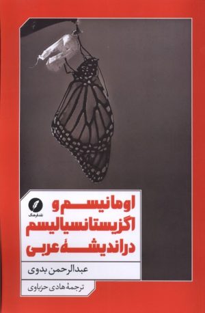 کتاب اومانیسم و اگزیستانسیالیسم در اندیشه عربی | انتشارات نقد فرهنگ