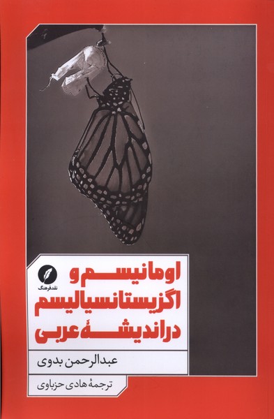 کتاب اومانیسم و اگزیستانسیالیسم در اندیشه عربی | انتشارات نقد فرهنگ