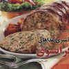 کتاب آشپزی غذاهای فرانسوی | انتشارات بین المللی حافظ
