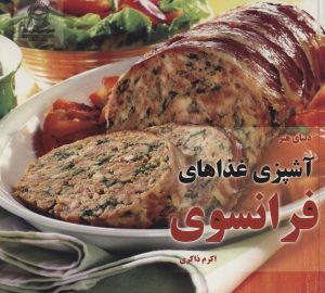 کتاب آشپزی غذاهای فرانسوی | انتشارات بین المللی حافظ