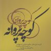 کتاب کوچه پروانه | انتشارات فصل پنجم