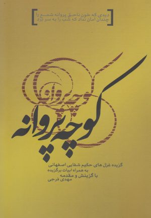 کتاب کوچه پروانه | انتشارات فصل پنجم